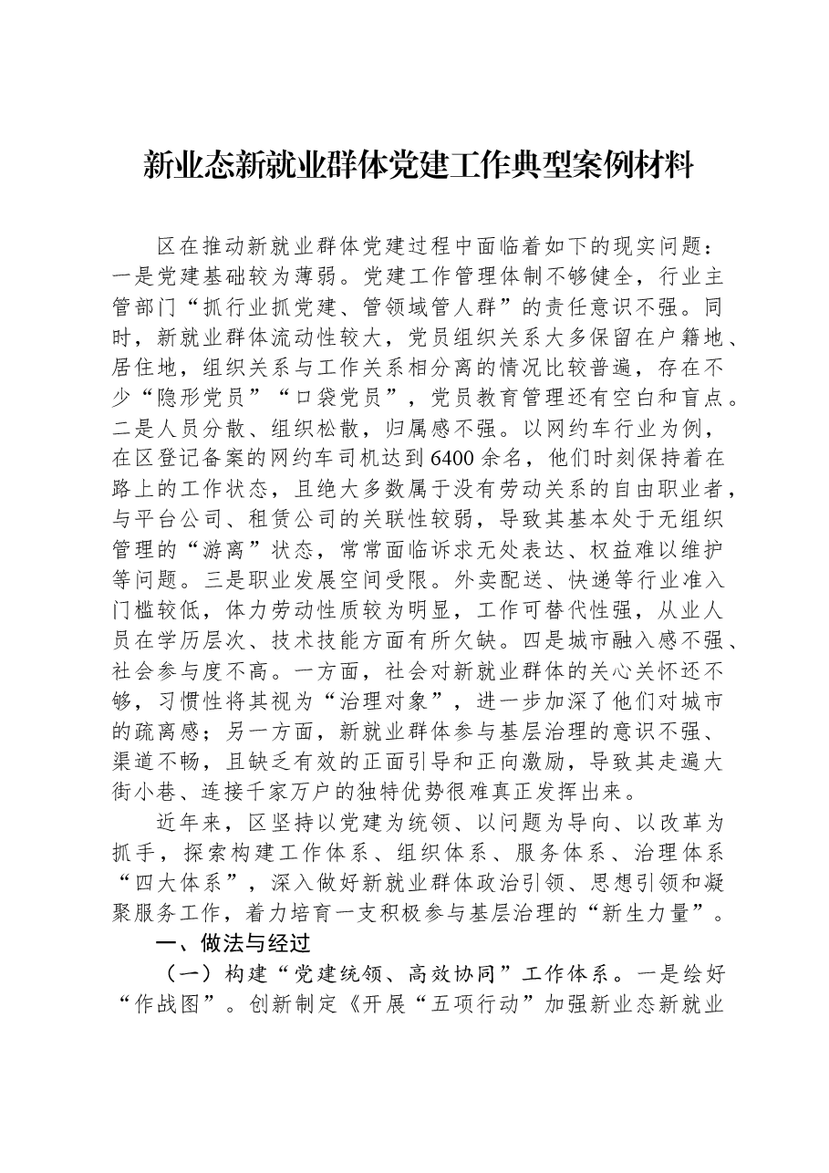 新业态新就业群体党建工作典型案例材料.docx,第1页预览