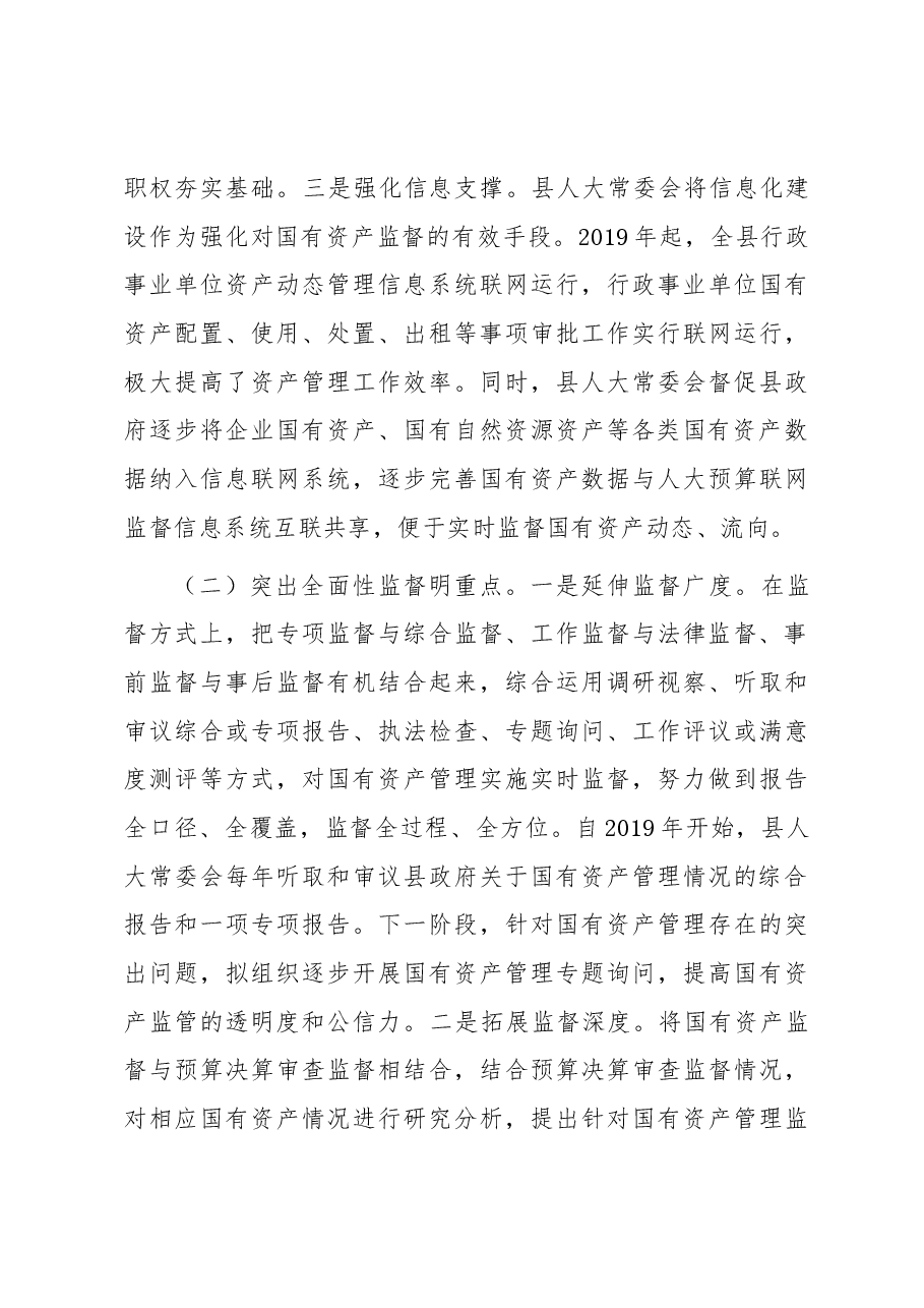 关于县属国有资产管理和监督情况的调研报告.docx,第3页预览