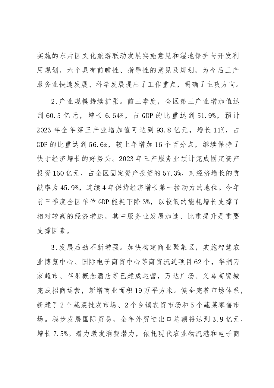 主题教育专题调研报告——区三产服务业发展浅析.docx，第2页预览