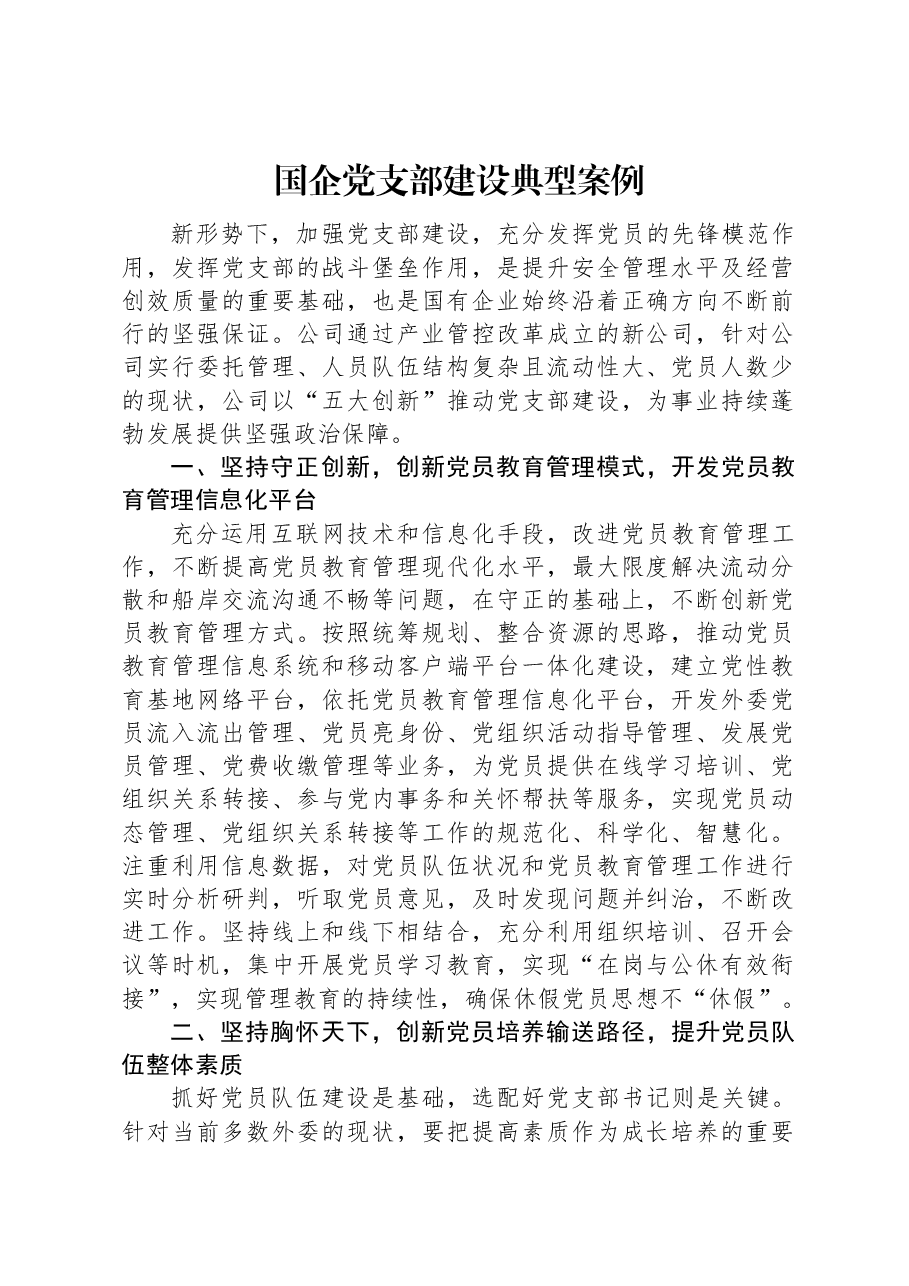 国企党支部建设典型案例.docx,第1页预览