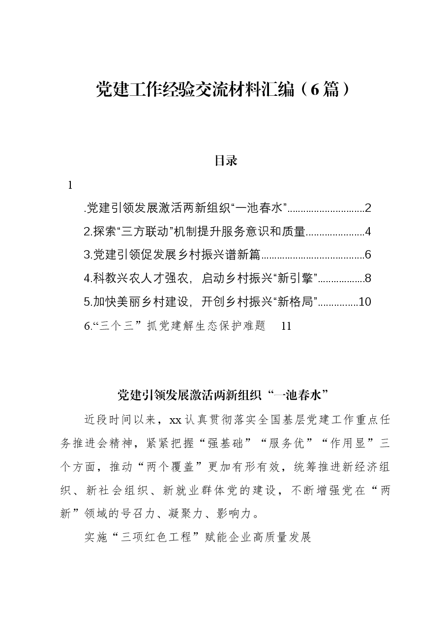 (6篇)党建工作经验交流材料汇编.docx,第1页预览