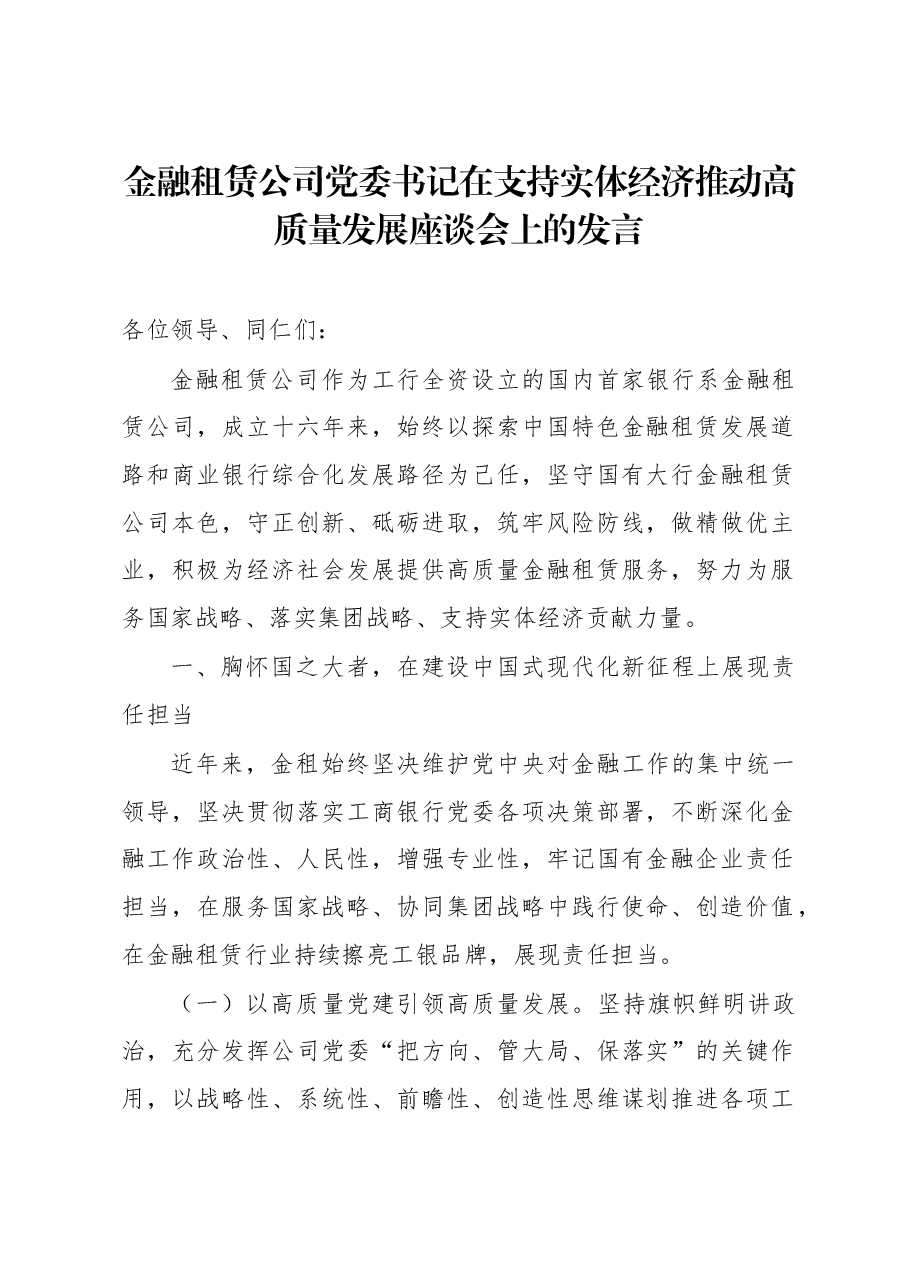 金融租赁公司党委书记在支持实体经济推动高质量发展座谈会上的发言.docx,第1页预览