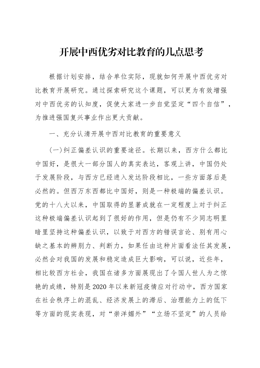 开展中西优劣对比教育的几点思考.docx,第1页预览