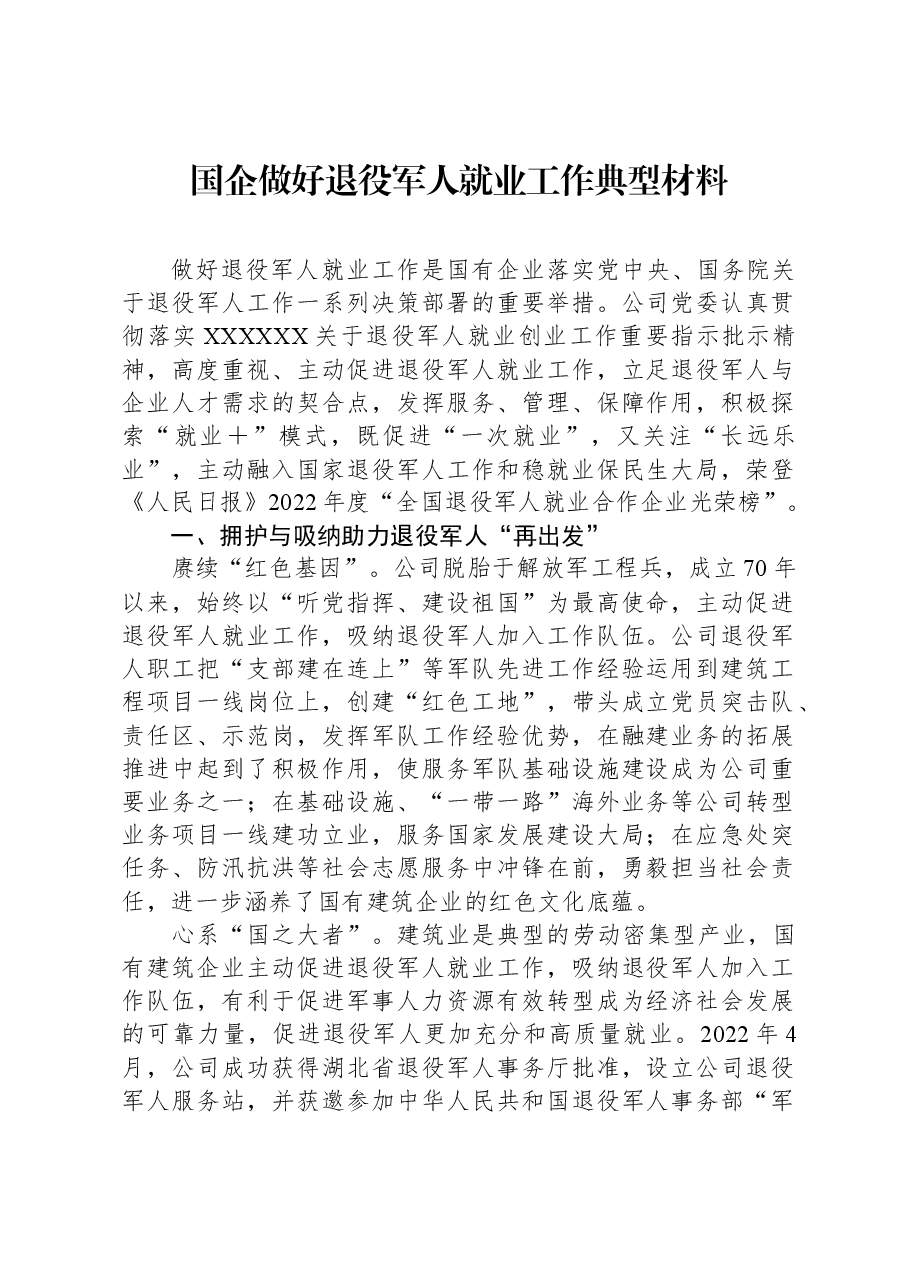 国企做好退役军人就业工作典型材料.docx,第1页预览