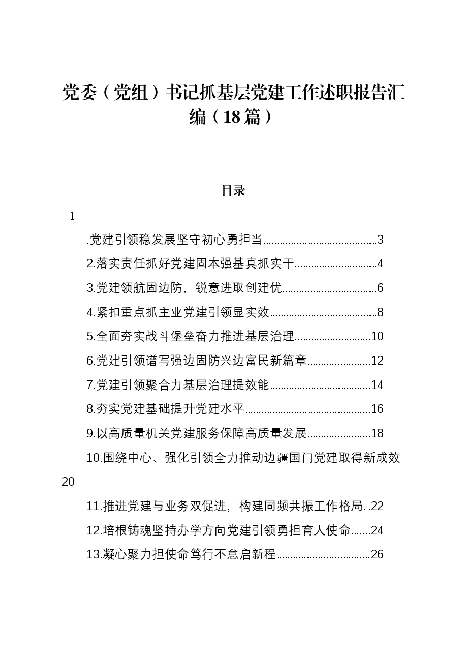 (18篇)党委(党组)书记抓基层党建工作述职报告汇编.docx,第1页预览