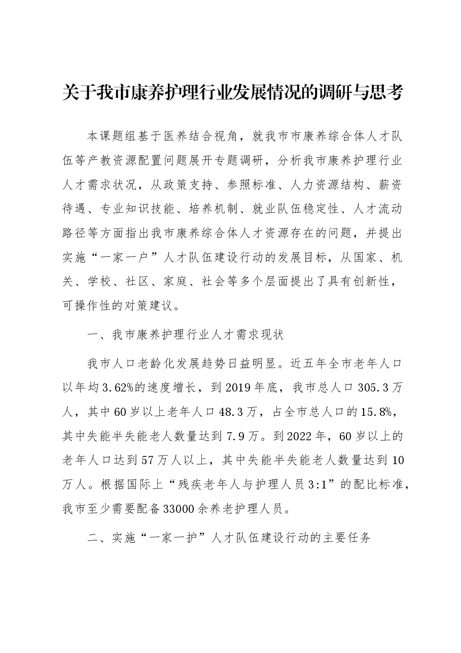 关于我市康养护理行业发展情况的调研与思考.docx,第1页预览