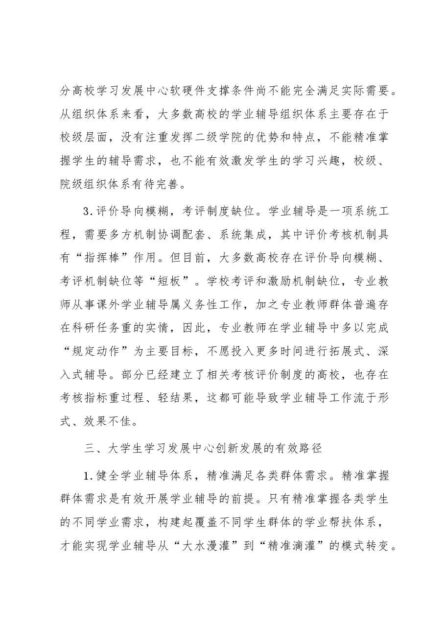 高校大学生学习发展中心调研报告.docx,第4页预览