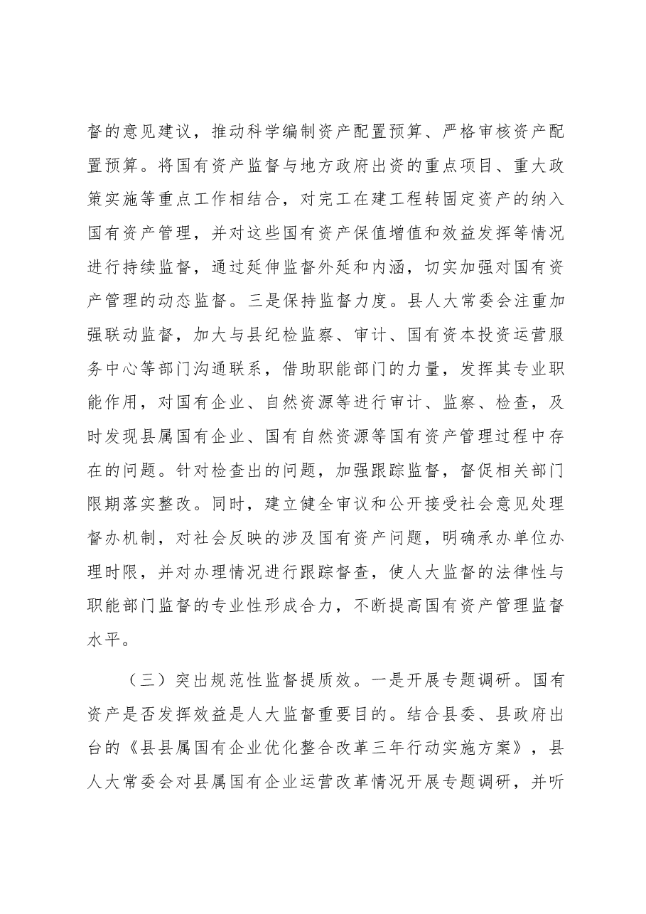 关于县属国有资产管理和监督情况的调研报告.docx,第4页预览