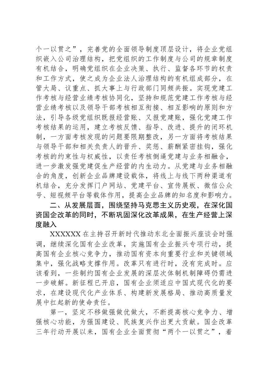 讲稿:扎实开展主题教育以党建赋能深化国企改革,实现企业高质量发展.docx,第4页预览