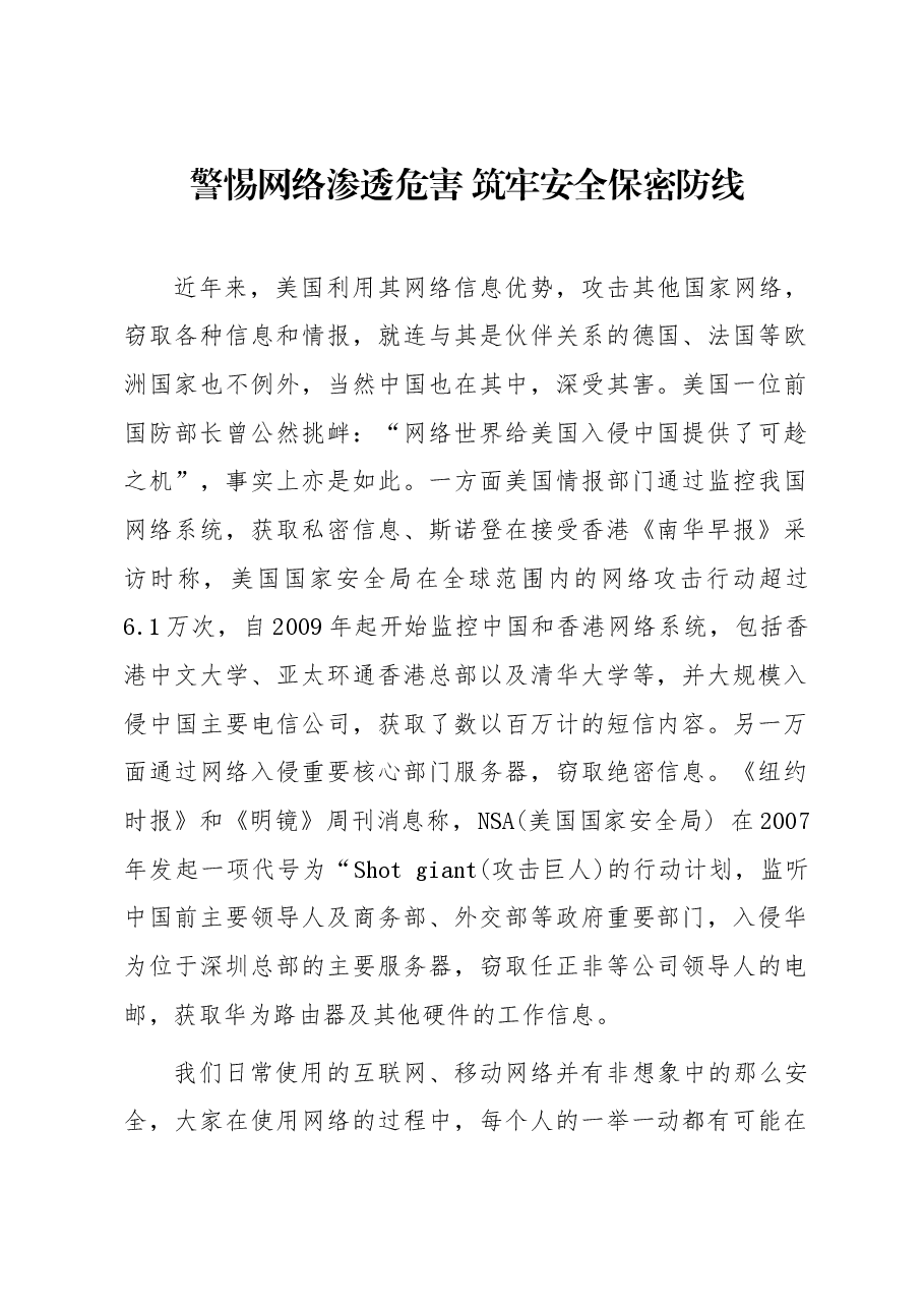 警惕网络渗透危害 筑牢安全保密防线.docx,第1页预览