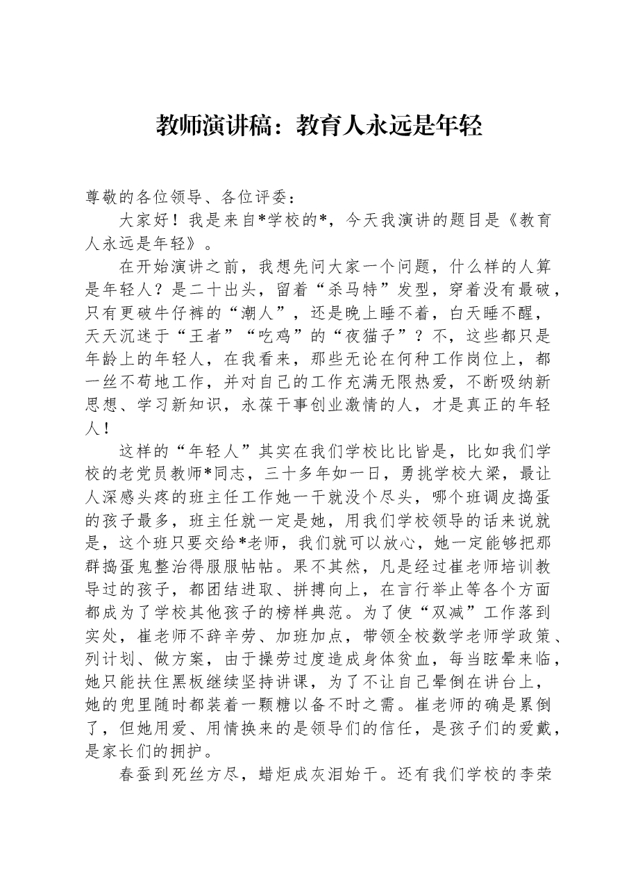教师演讲稿:教育人永远是年轻.docx,第1页预览
