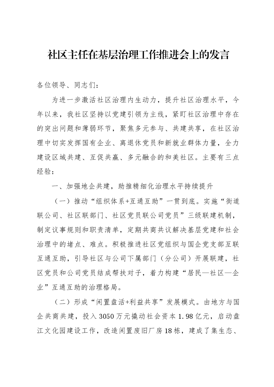 社区主任在基层治理工作推进会上的发言.docx,第1页预览