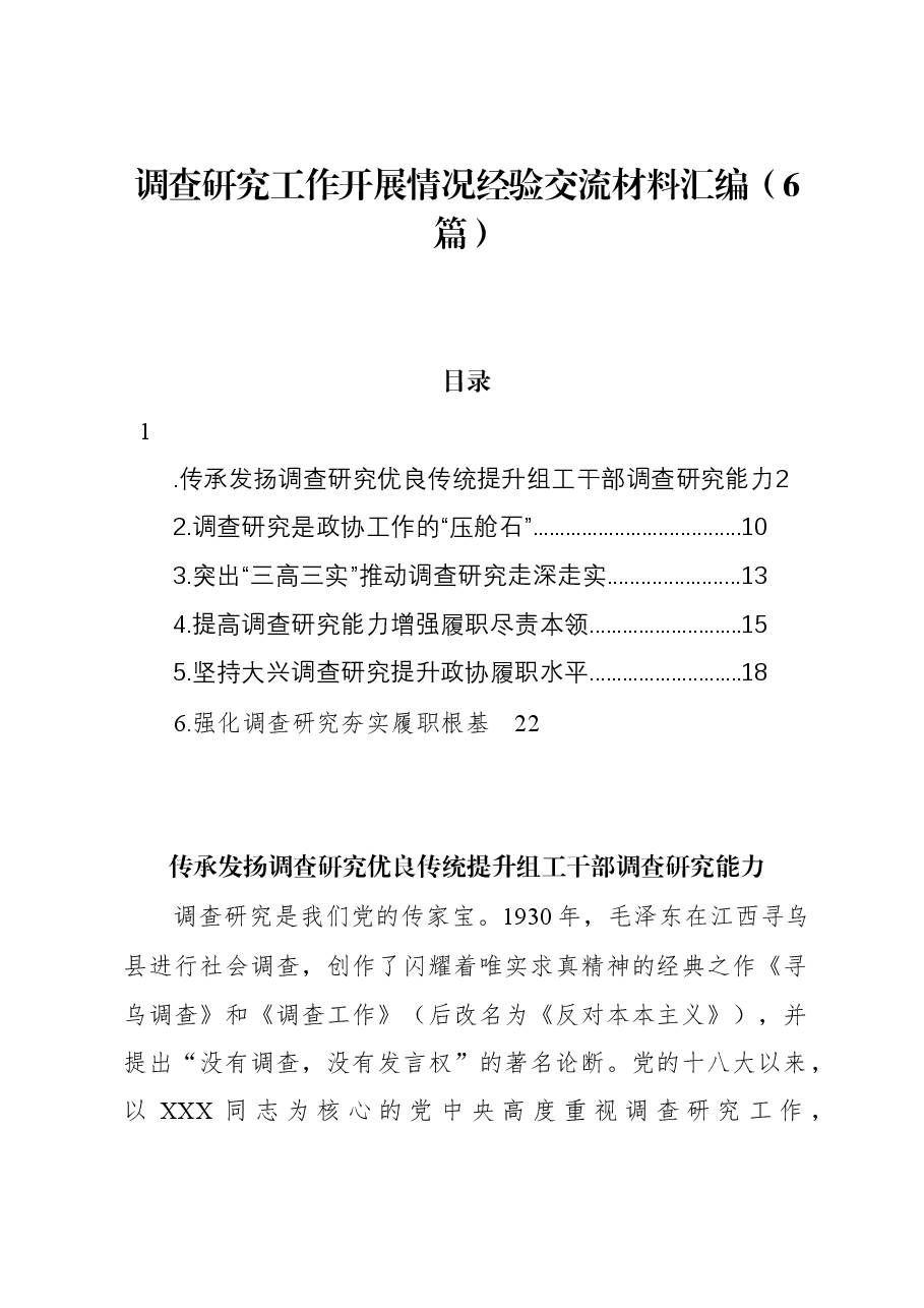 (6篇)调查研究工作开展情况经验交流材料汇编.docx,第1页预览