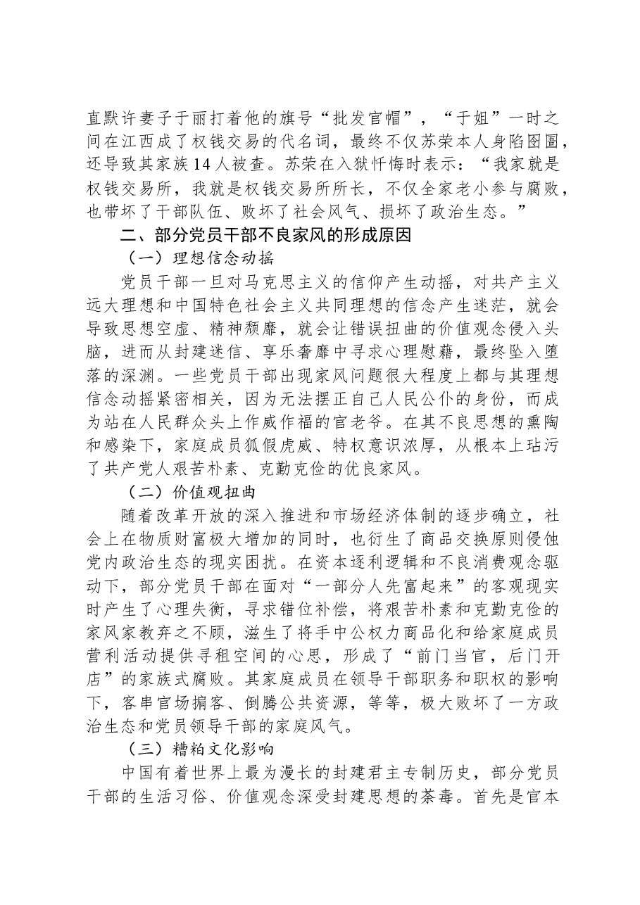 关于党员干部家风建设情况的调研报告.docx,第3页预览