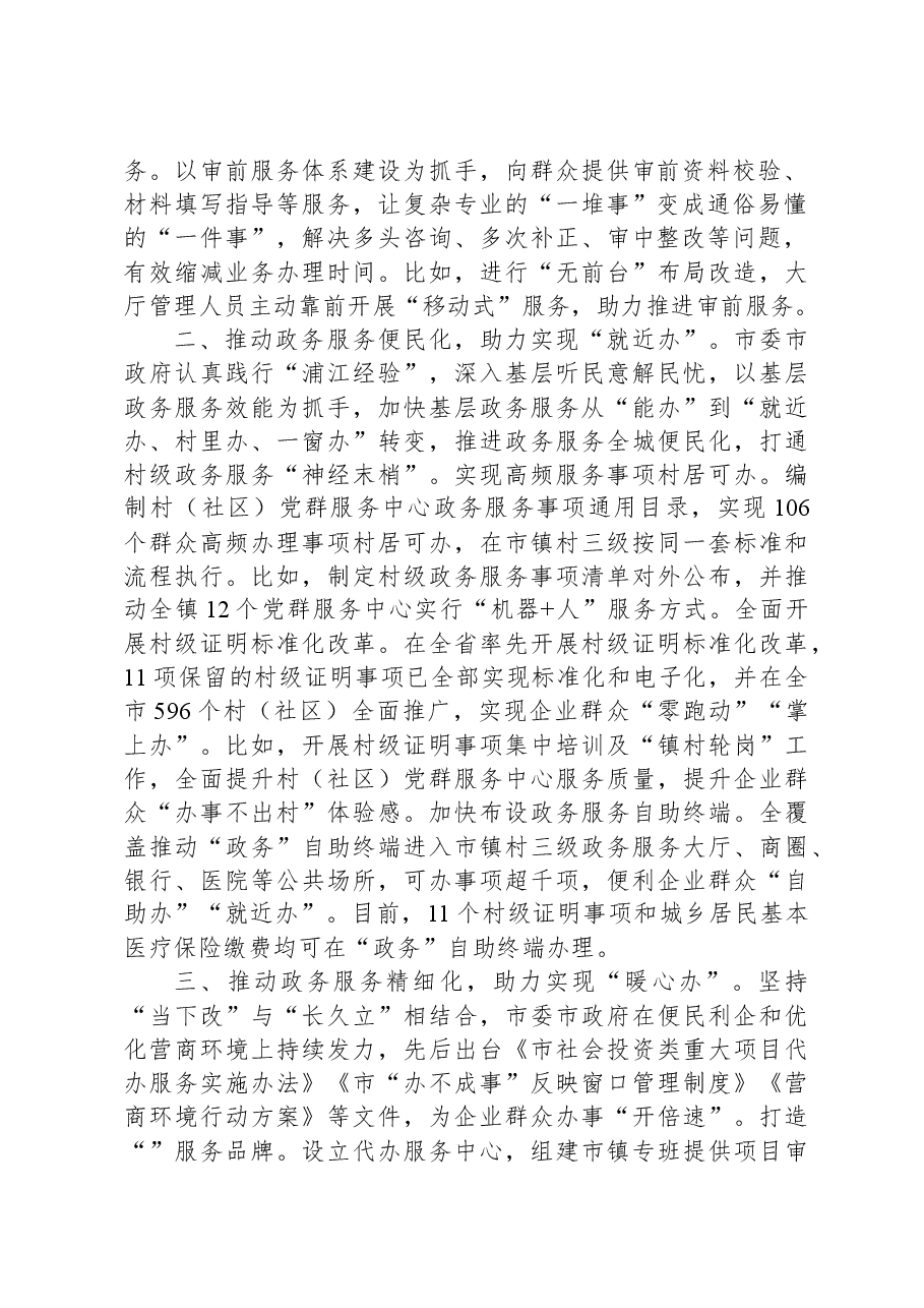 交流发言:打造“一件事省心办”城市扎实推进主题教育走深走实.docx,第2页预览