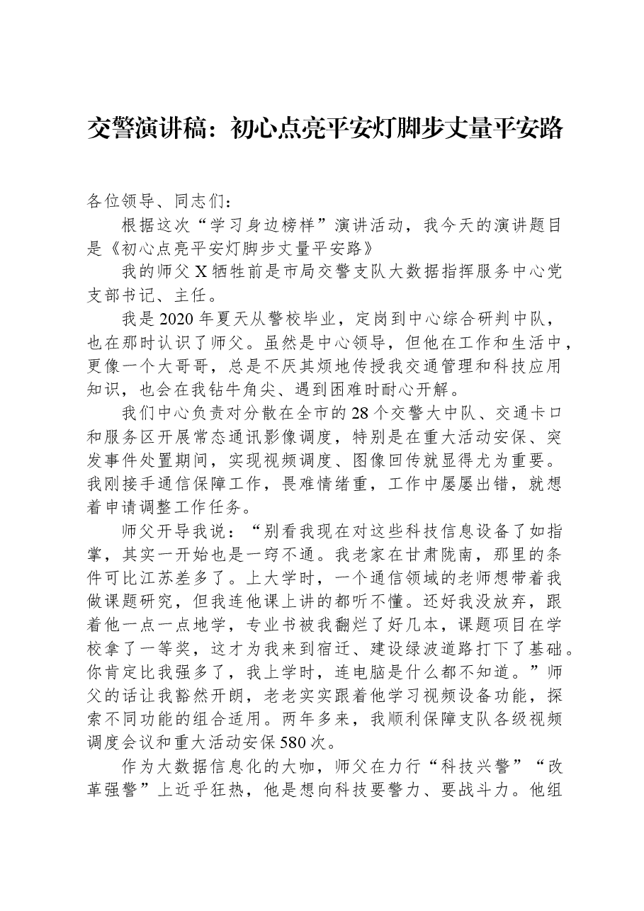 交警演讲稿：初心点亮平安灯脚步丈量平安路.docx，第1页预览