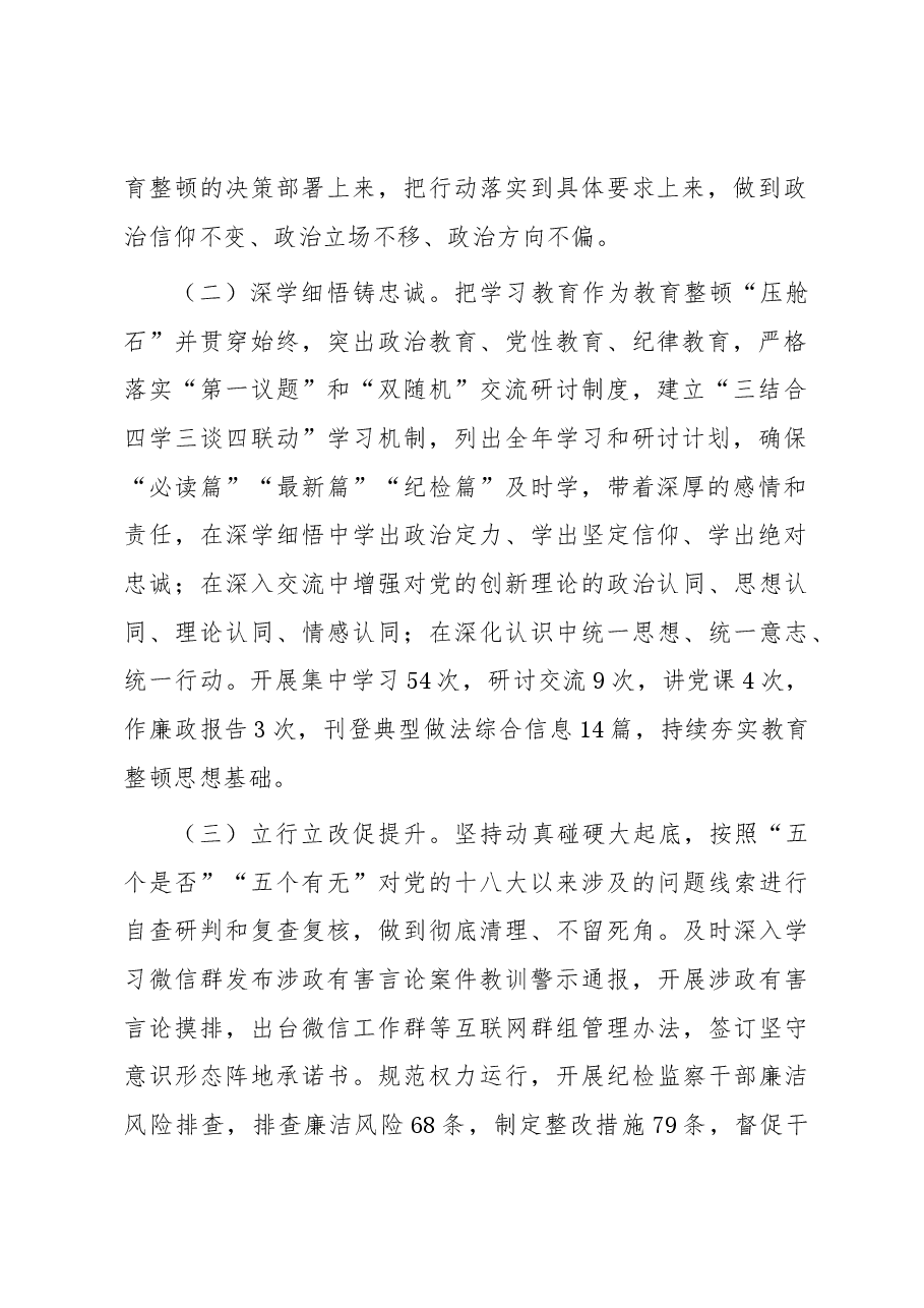 纪检组纪检监察干部队伍教育整顿工作总结.docx,第2页预览