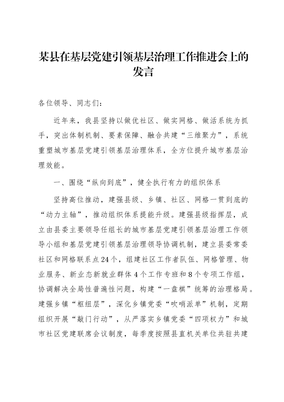 某县在基层党建引领基层治理工作推进会上的发言.docx,第1页预览