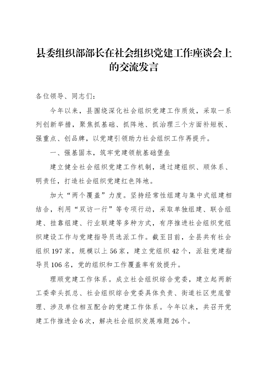 县委组织部部长在社会组织党建工作座谈会上的交流发言.docx,第1页预览