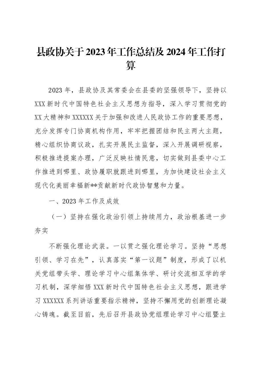 县政协关于2023年工作总结及2024年工作打算.docx,第1页预览