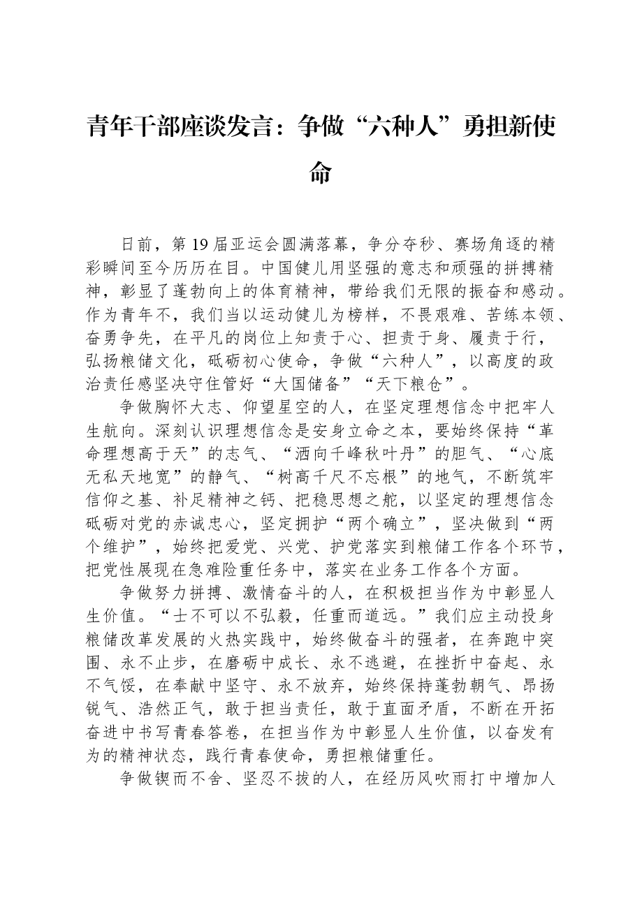 青年干部座谈发言:争做“六种人”勇担新使命.docx,第1页预览