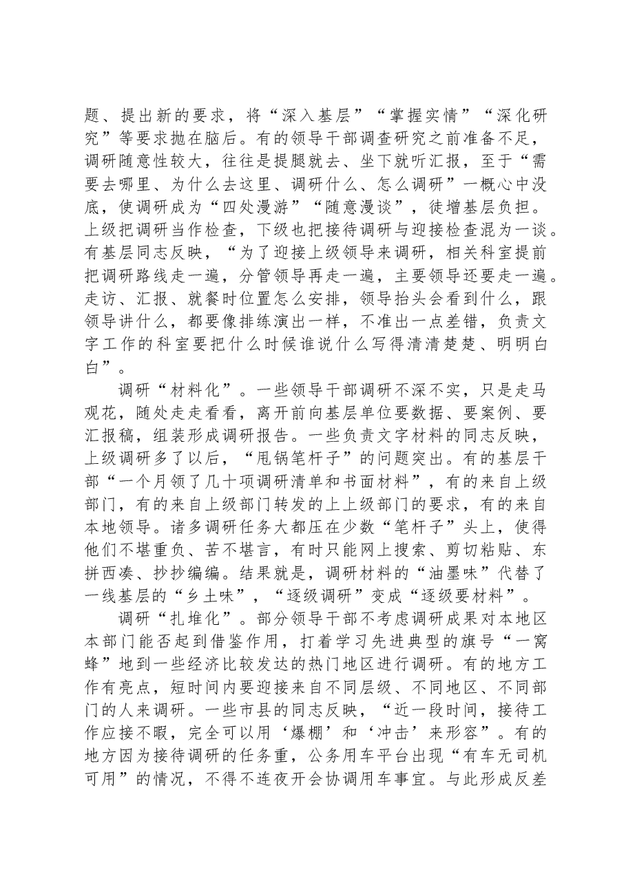 关于调查研究中存在的形式主义的思考与建议.docx,第3页预览