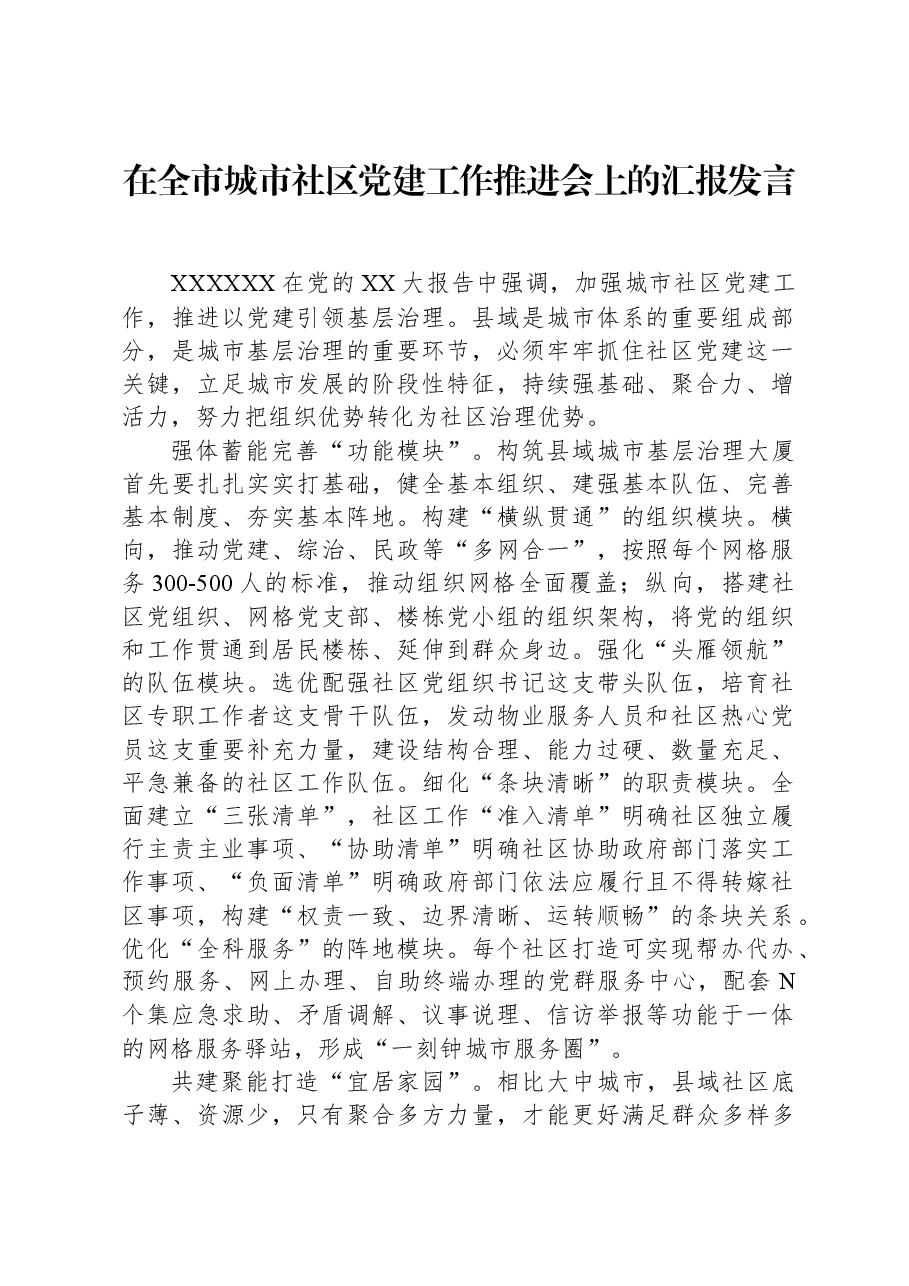 在全市城市社区党建工作推进会上的汇报发言.docx,第1页预览