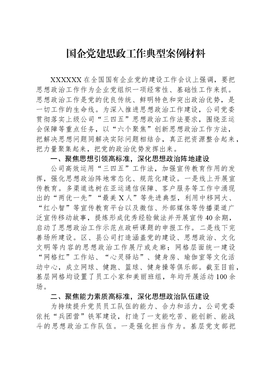 国企党建思政工作典型案例材料.docx,第1页预览