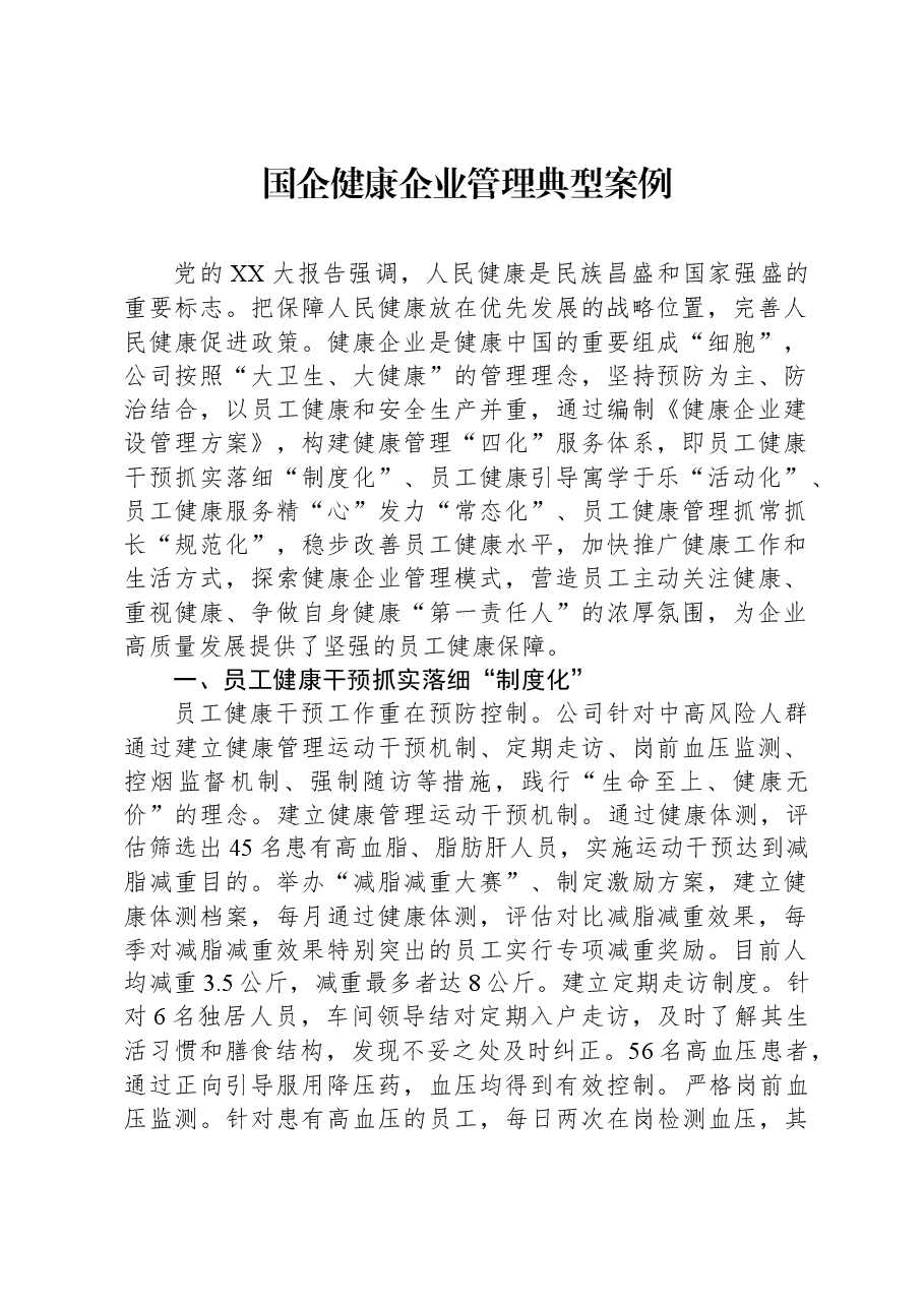 国企健康企业管理典型案例.docx,第1页预览