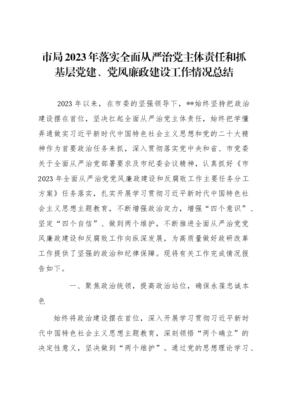 市局2023年落实全面从严治党主体责任和抓基层党建、党风廉政建设工作情况总结.docx,第1页预览