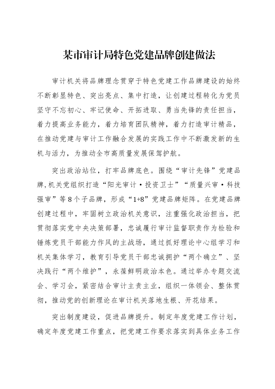 某市审计局特色党建品牌创建做法.docx,第1页预览