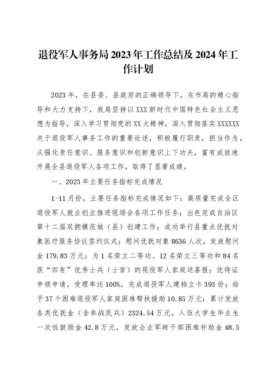 退役军人事务局2023年工作总结及2024年工作计划.docx，第1页预览