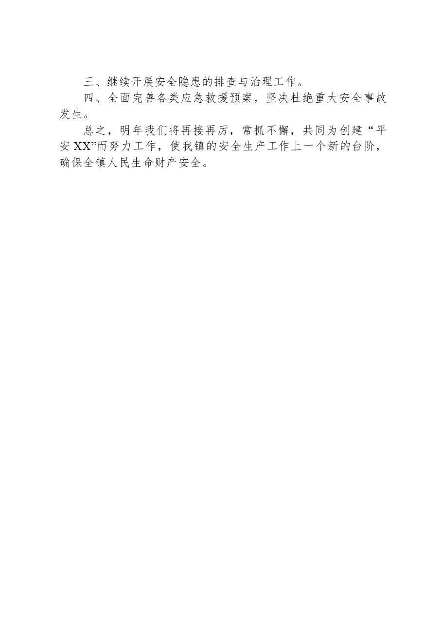 XX镇2023年安全生产工作总结及2024年工作打算.docx,第4页预览