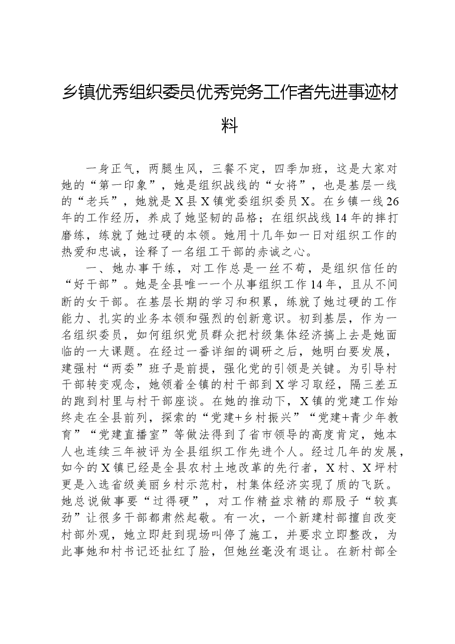 乡镇优秀组织委员优秀党务工作者先进事迹材料.docx,第1页预览