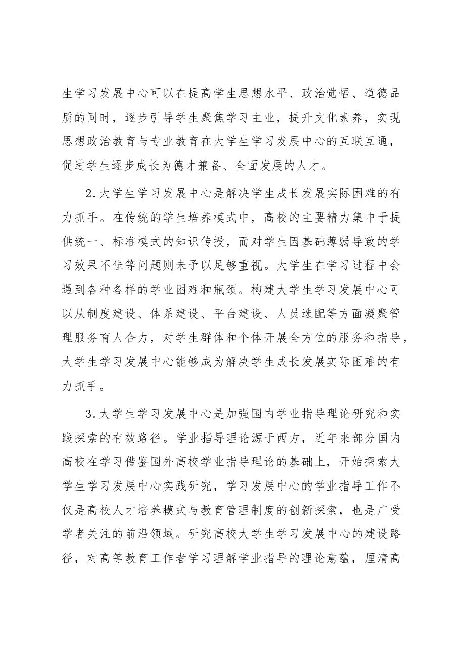 高校大学生学习发展中心调研报告.docx,第2页预览