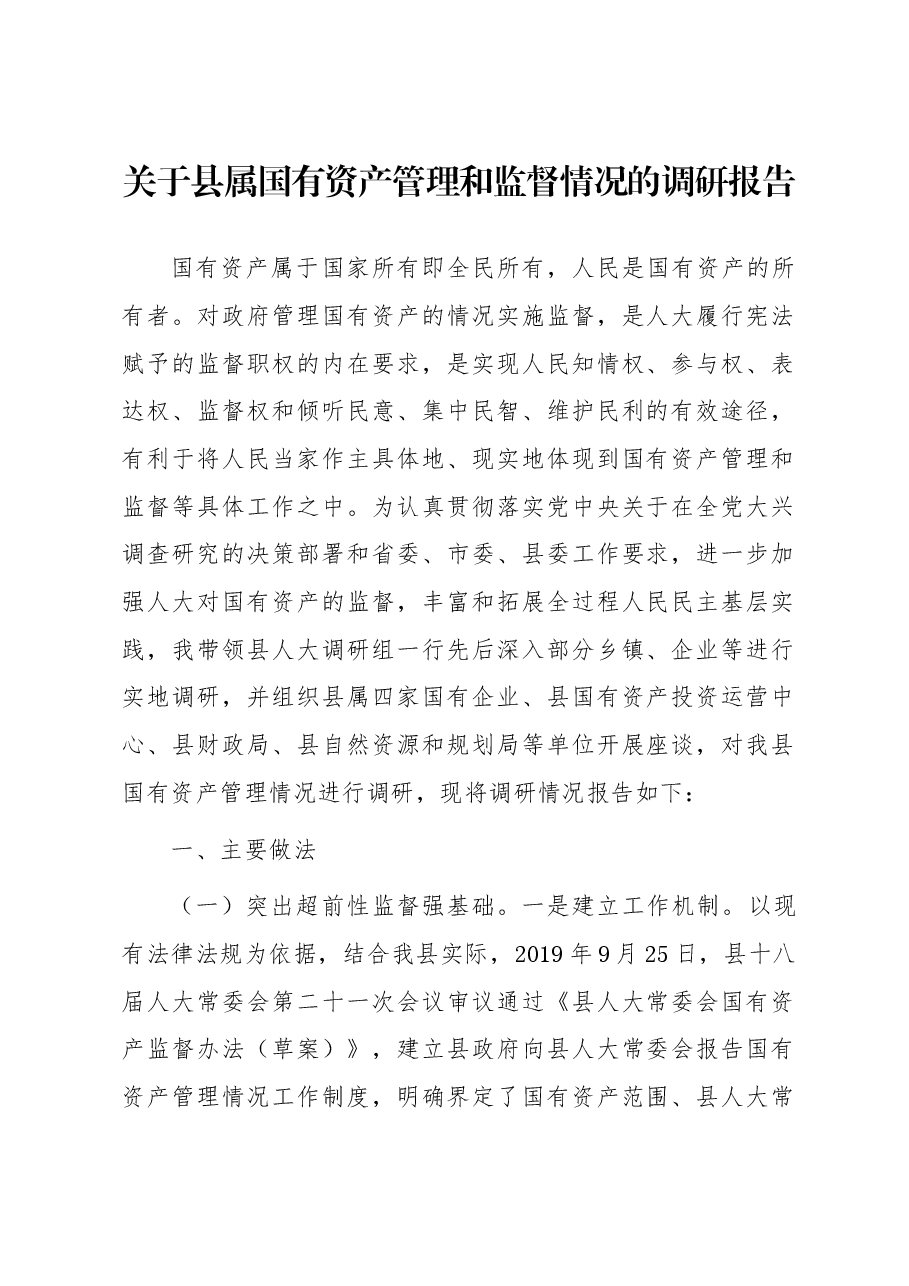 关于县属国有资产管理和监督情况的调研报告.docx,第1页预览
