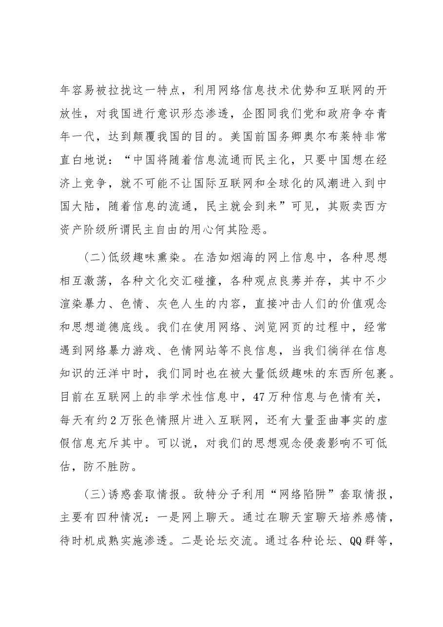 警惕网络渗透危害 筑牢安全保密防线.docx,第3页预览