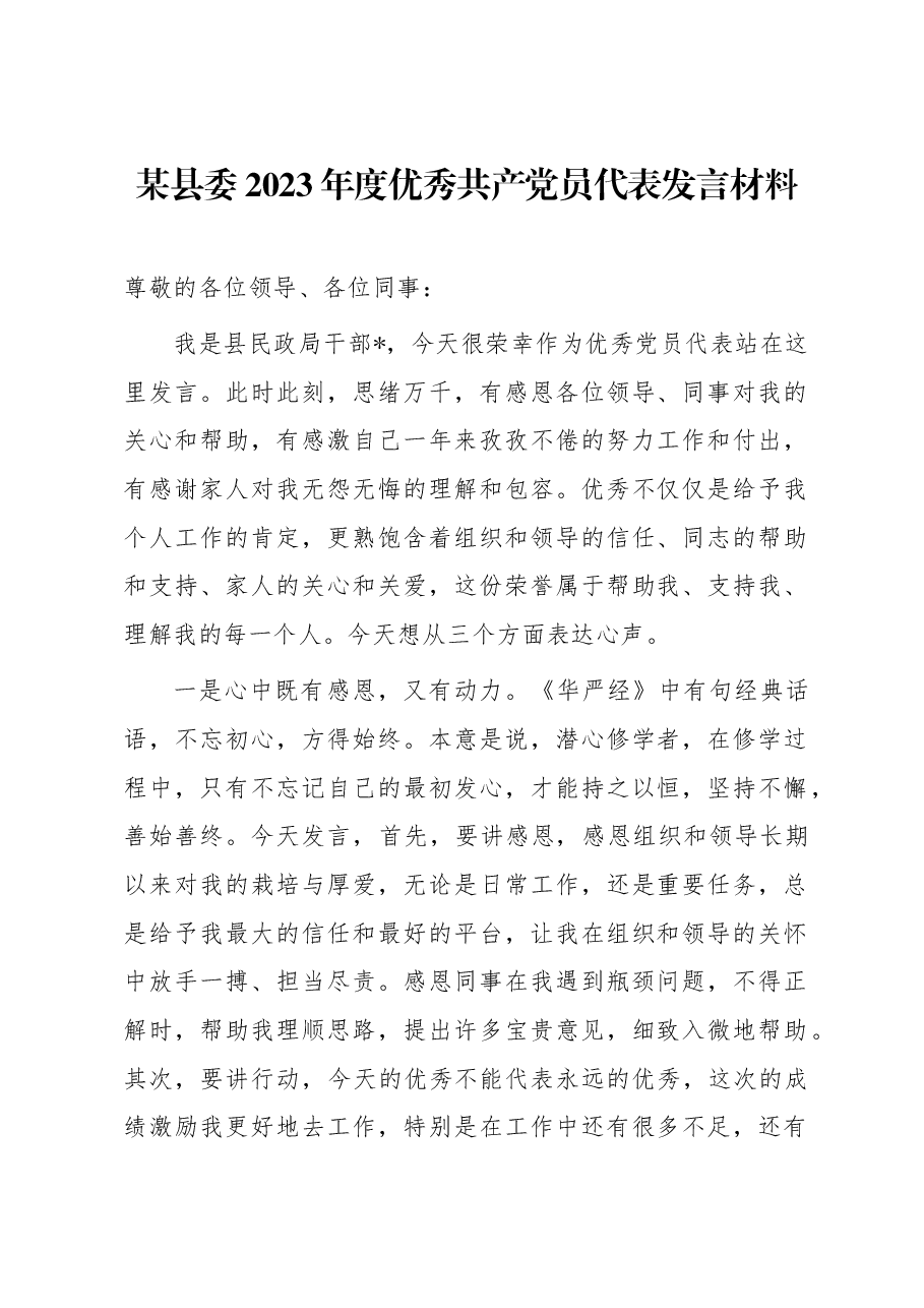 某县委2023年度优秀共产党员代表发言材料.docx,第1页预览