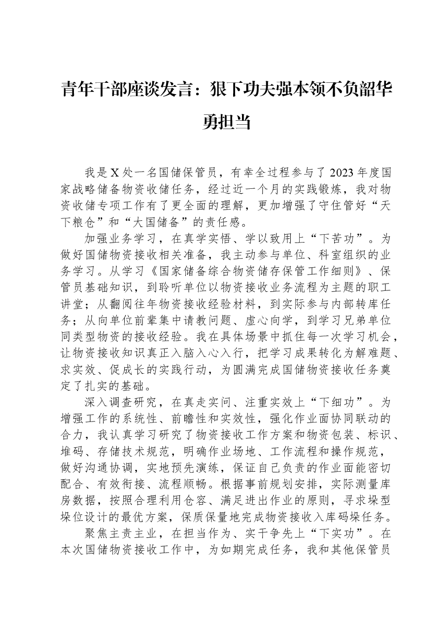 青年干部座谈发言:狠下功夫强本领不负韶华勇担当.docx,第1页预览