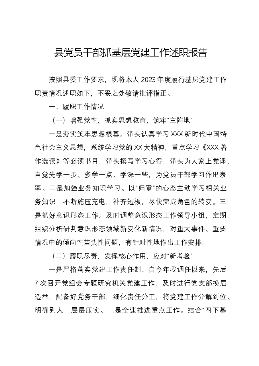 县党员干部抓基层党建工作述职报告.docx,第1页预览