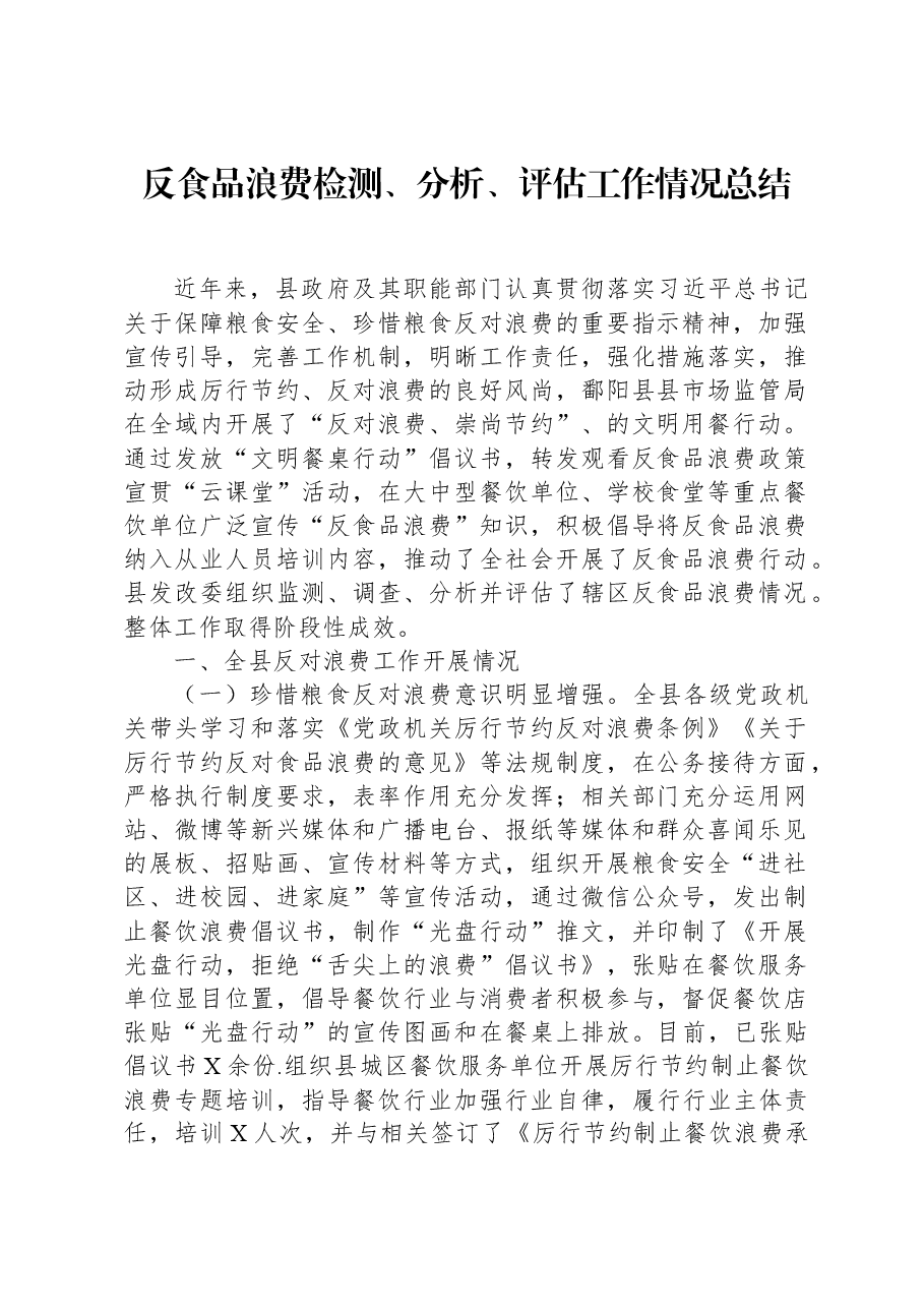 测、分析、评估工作情况总结.docx,第1页预览