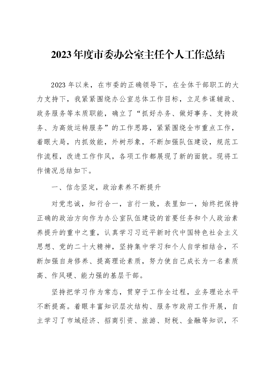 2023年度市委办公室主任个人工作总结.docx,第1页预览