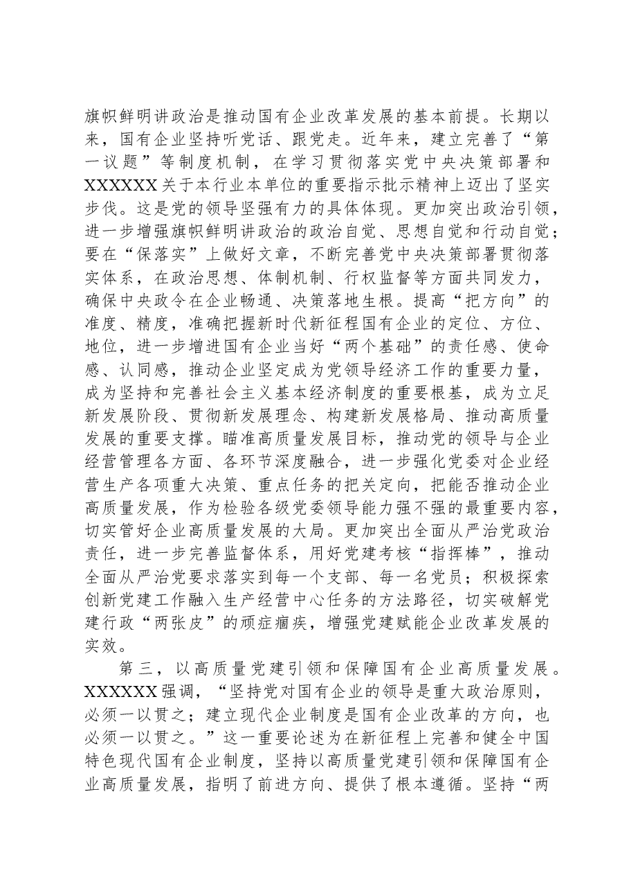 讲稿:扎实开展主题教育以党建赋能深化国企改革,实现企业高质量发展.docx,第3页预览