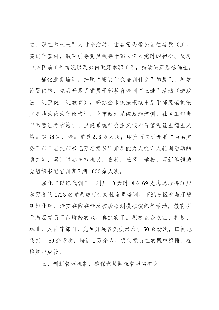 市委组织部部长在全市党员教育管理工作会议上的发言.docx,第3页预览