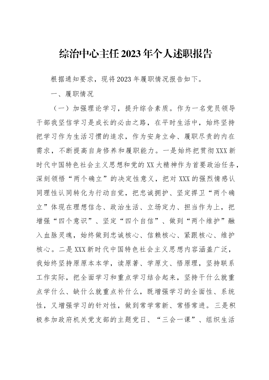 综治中心主任2023年个人述职报告.docx,第1页预览