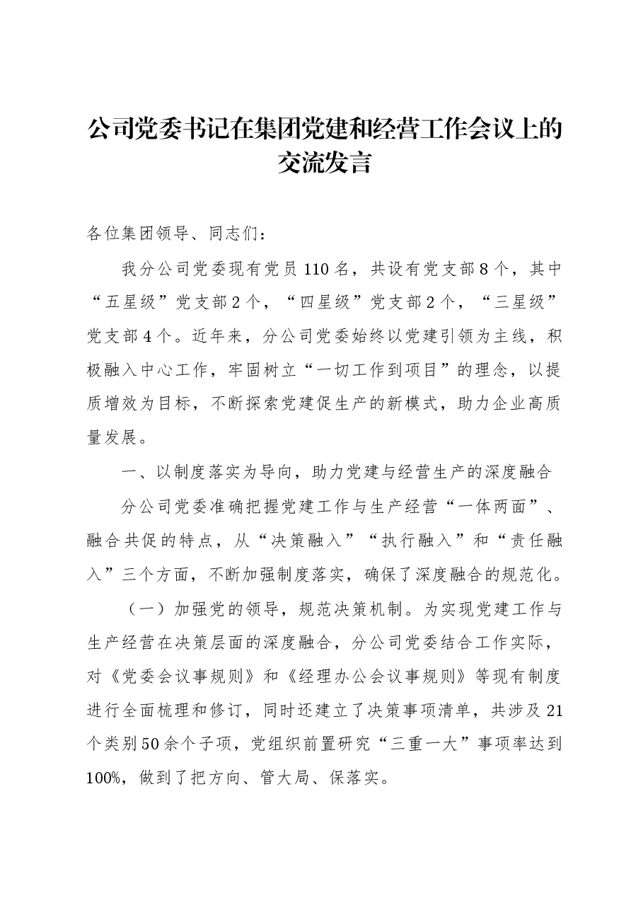 公司党委书记在集团党建和经营工作会议上的交流发言.docx,第1页预览