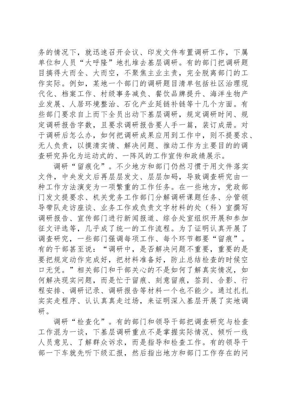 关于调查研究中存在的形式主义的思考与建议.docx,第2页预览