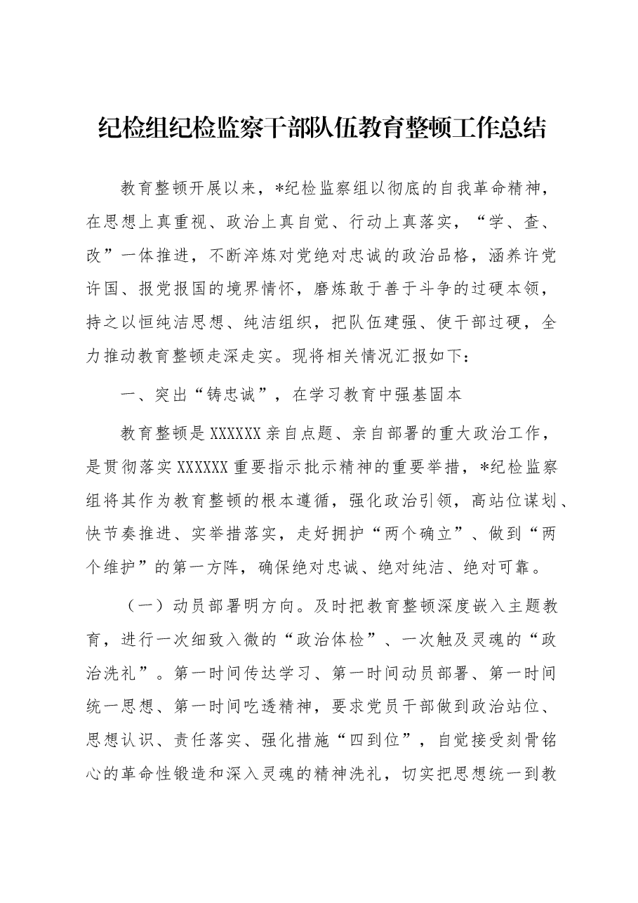 纪检组纪检监察干部队伍教育整顿工作总结.docx,第1页预览