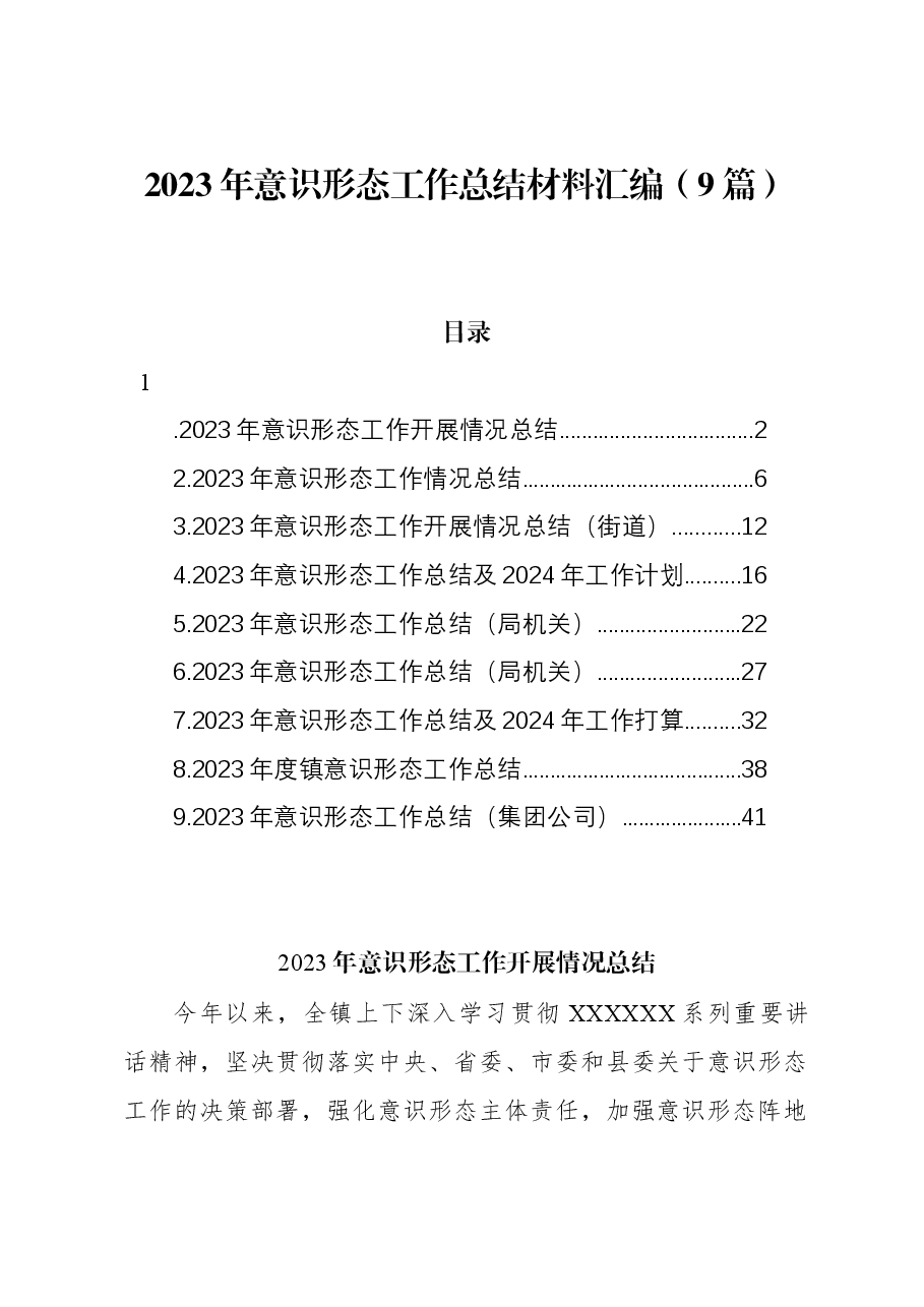 (9篇)2023年意识形态工作总结材料汇编.docx,第1页预览