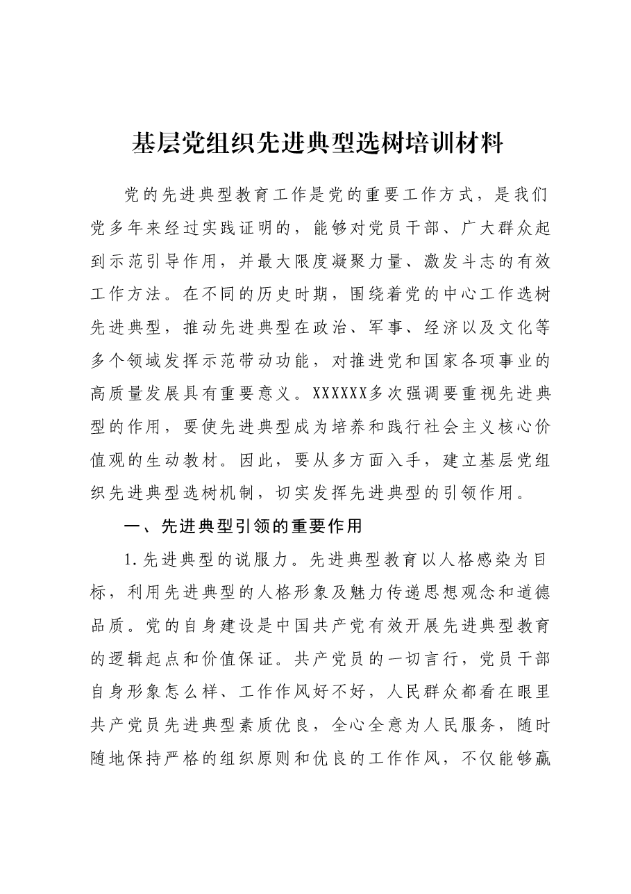 基层党组织先进典型选树培训材料.docx,第1页预览